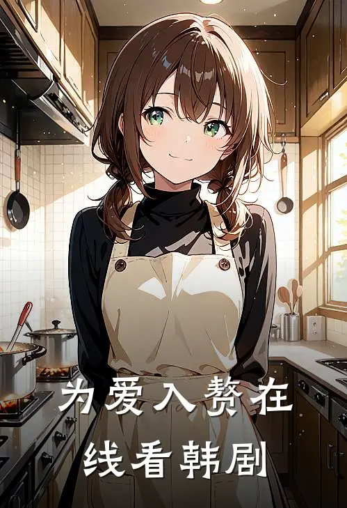 为爱入赘在线看韩剧