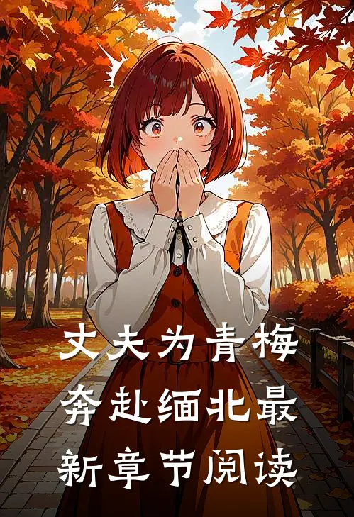 丈夫为青梅奔赴缅北最新章节阅读