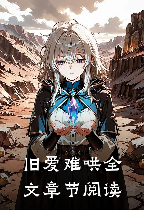 旧爱难哄全文章节阅读