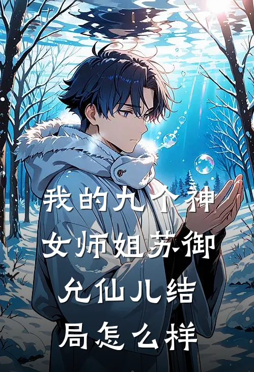 我的九个神女师姐苏御允仙儿结局怎么样