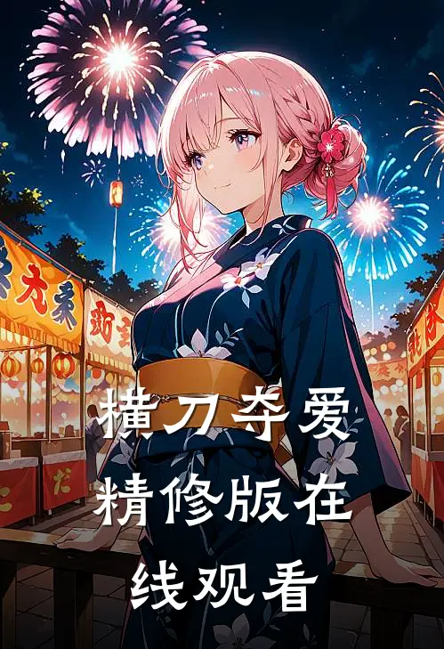 横刀夺爱精修版在线观看
