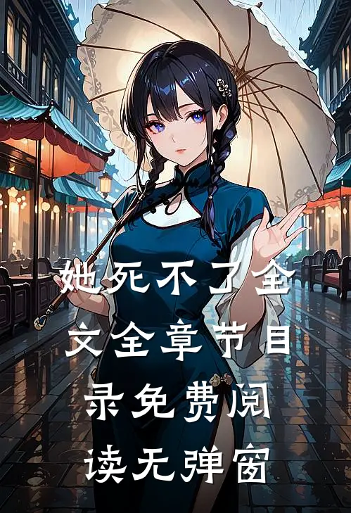 她死不了全文全章节目录免费阅读无弹窗