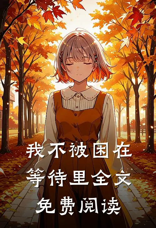我不被困在等待里全文免费阅读