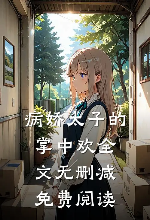 病娇太子的掌中欢全文无删减免费阅读