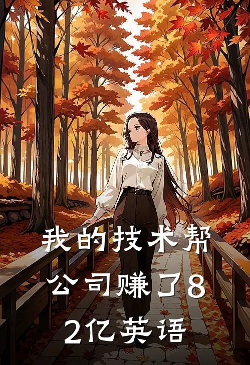 我的技术帮公司赚了82亿英语