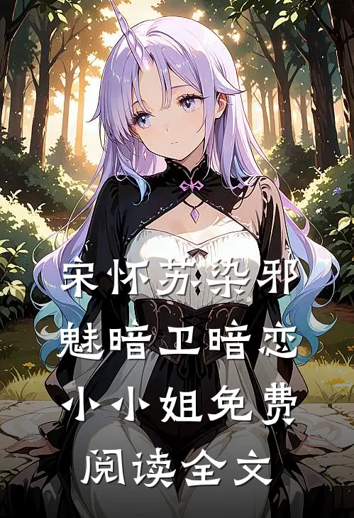 宋怀苏染邪魅暗卫暗恋小小姐免费阅读全文