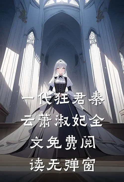 一代狂君秦云萧淑妃全文免费阅读无弹窗