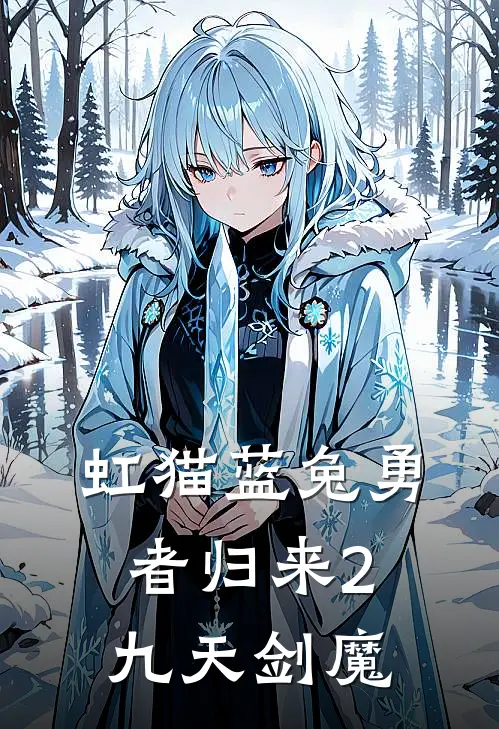 虹猫蓝兔勇者归来2九天剑魔