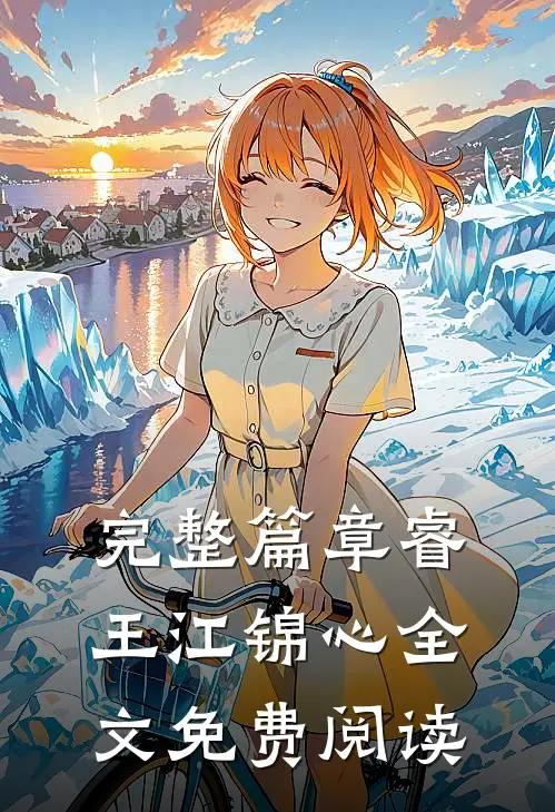 完整篇章睿王江锦心全文免费阅读