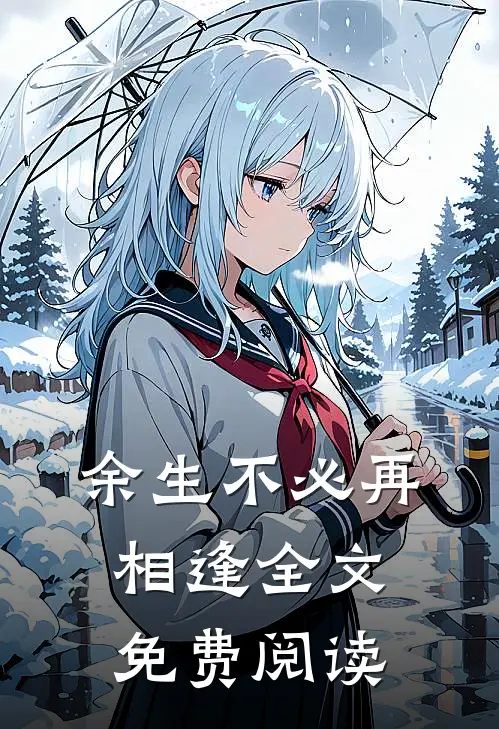 余生不必再相逢全文免费阅读