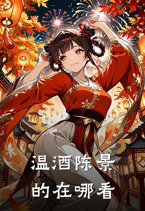 温酒陈景的在哪看