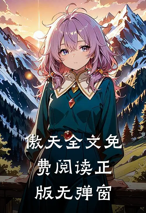 傲天全文免费阅读正版无弹窗
