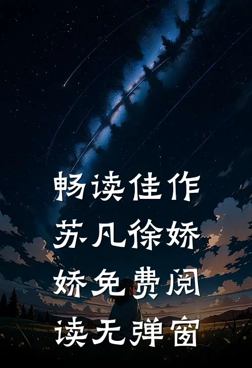 畅读佳作苏凡徐娇娇免费阅读无弹窗