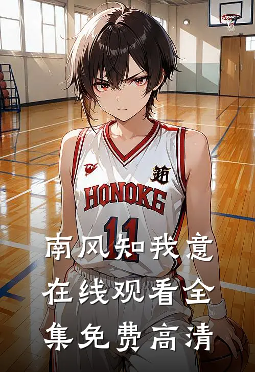 南风知我意在线观看全集免费高清