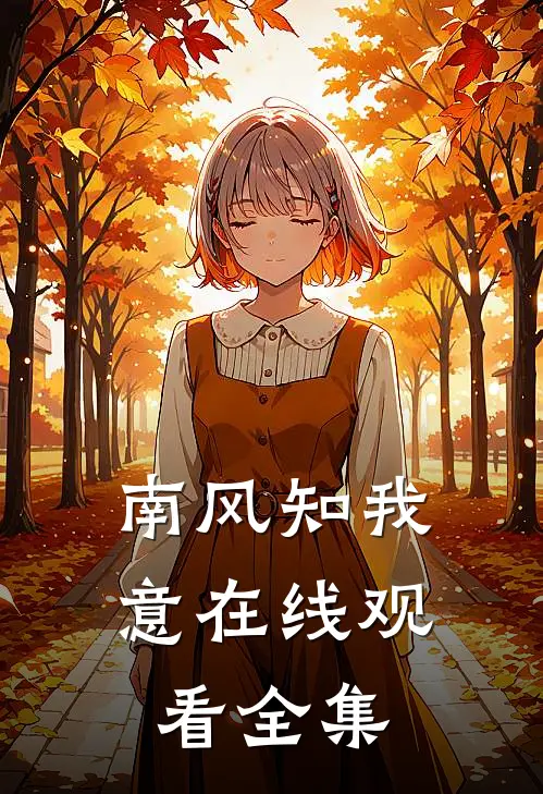 南风知我意在线观看全集