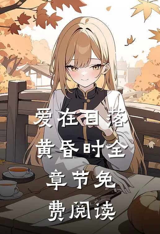 爱在日落黄昏时全章节免费阅读