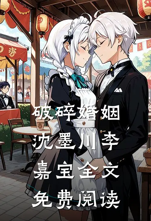 破碎婚姻沈墨川李嘉宝全文免费阅读