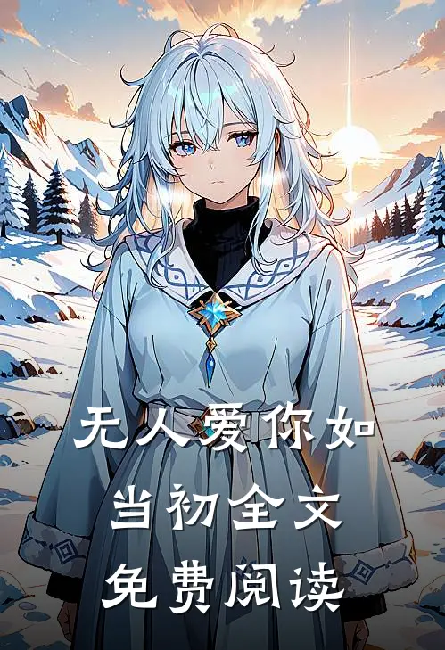 无人爱你如当初全文免费阅读