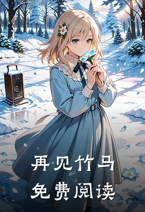 再见竹马免费阅读