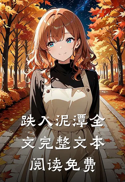 跌入泥潭全文完整文本阅读免费