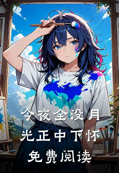 今夜全没月光 正中下怀免费阅读