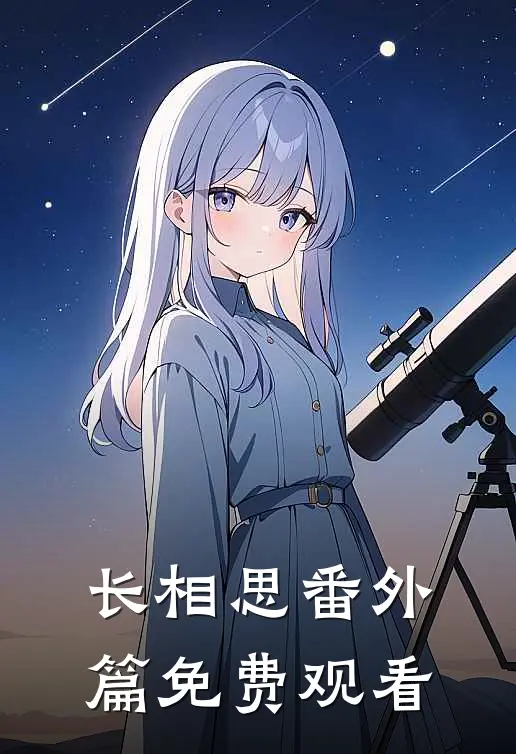 长相思番外篇免费观看