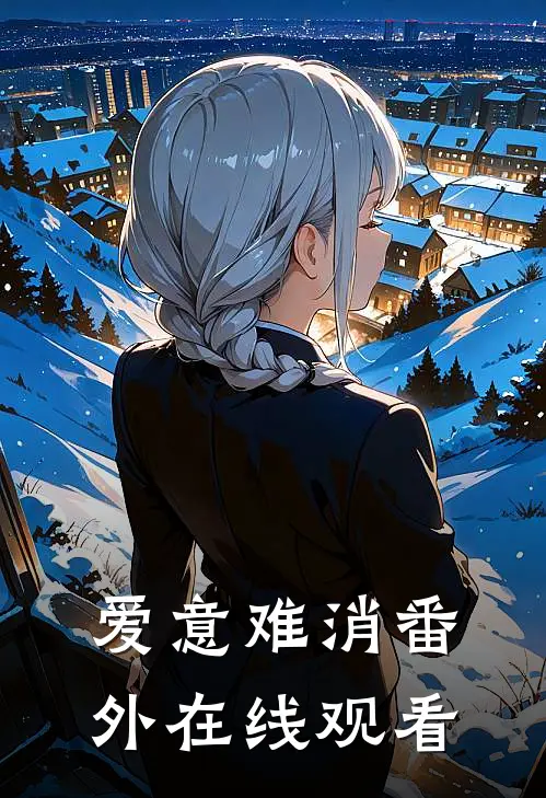 爱意难消 番外在线观看