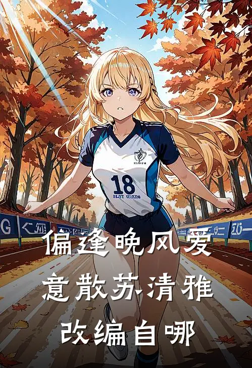 偏逢晚风爱意散苏清雅改编自哪