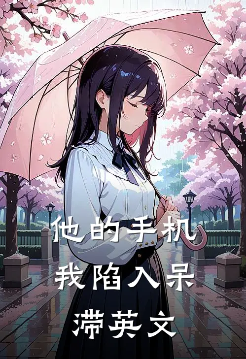 他的手机我陷入呆滞英文