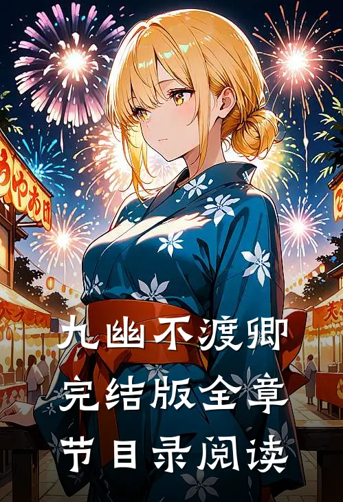 九幽不渡卿完结版全章节目录阅读