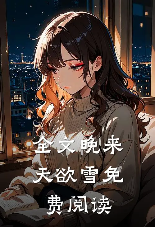 全文晚来天欲雪免费阅读