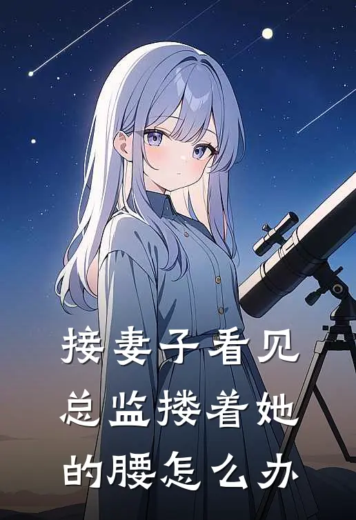 接妻子看见总监搂着她的腰怎么办