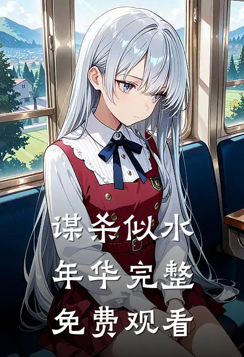 谋杀似水年华完整免费观看