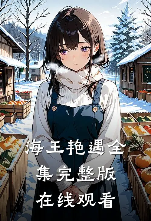 海王艳遇全集完整版在线观看