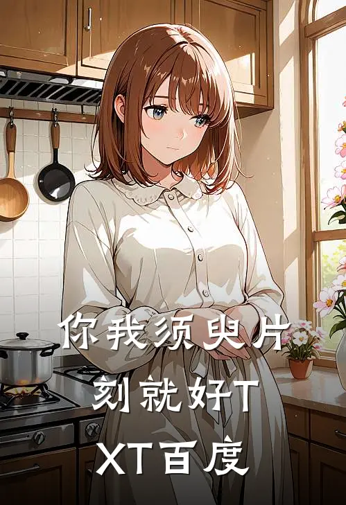 你我须臾片刻就好TXT百度