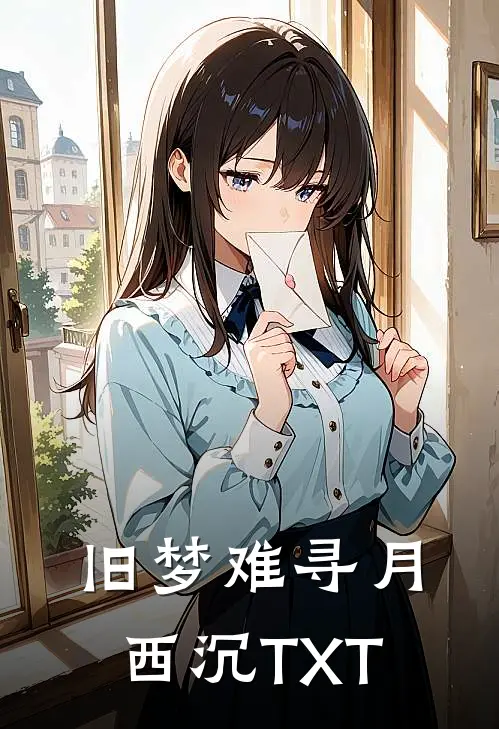 旧梦难寻月西沉TXT