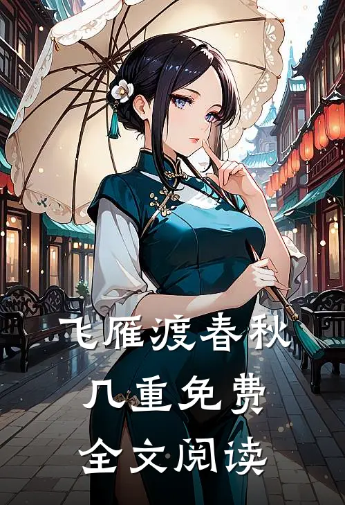 飞雁渡春秋几重免费全文阅读