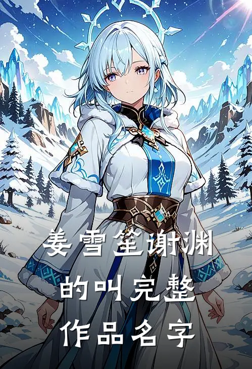 姜雪笙谢渊的叫完整作品名字