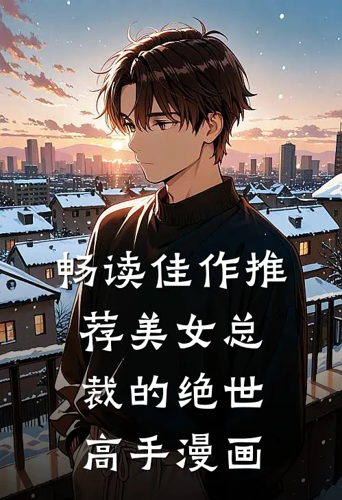 畅读佳作推荐美女总裁的绝世高手漫画