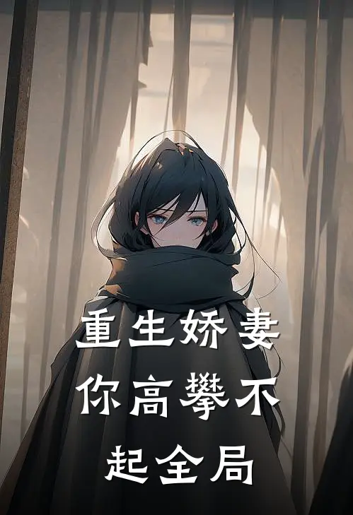 重生娇妻你高攀不起全局