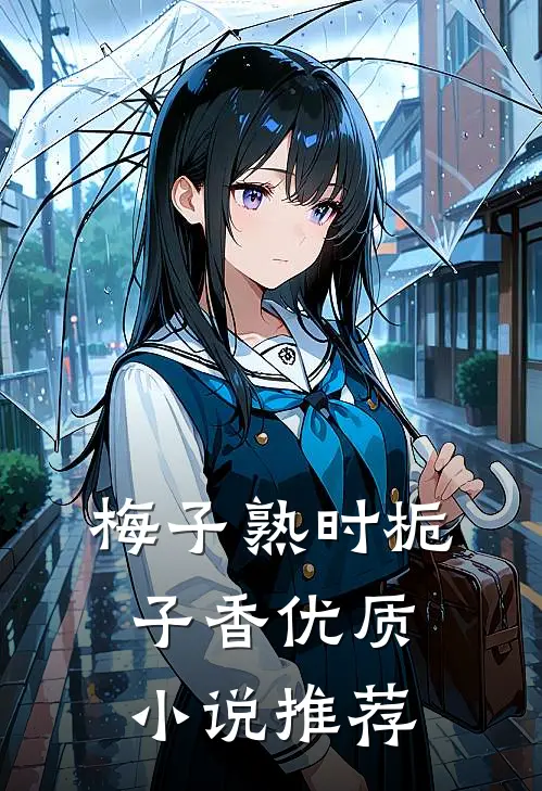 梅子熟时栀子香优质小说推荐