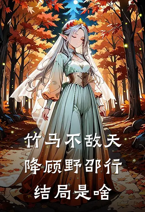 竹马不敌天降顾野邵行结局是啥