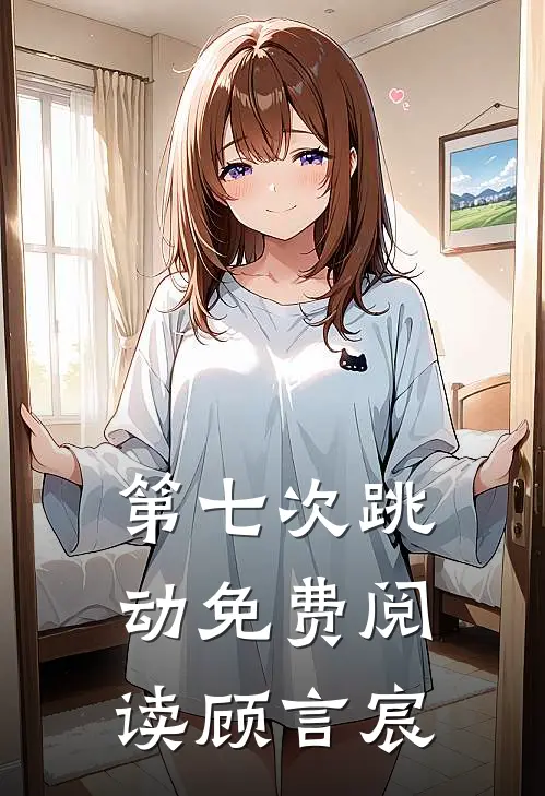 第七次跳动免费阅读顾言宸