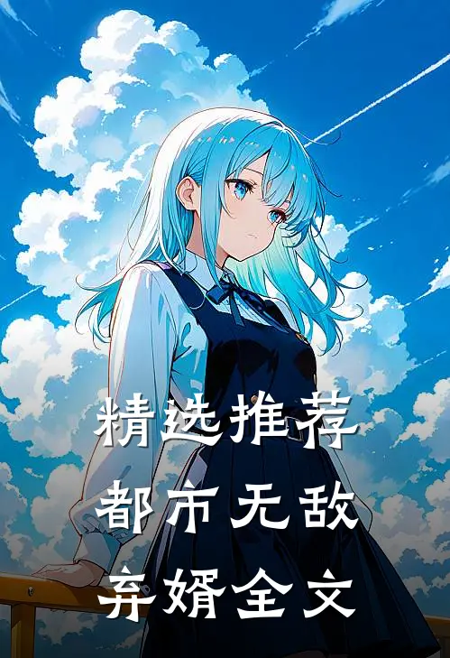 精选推荐都市无敌弃婿全文