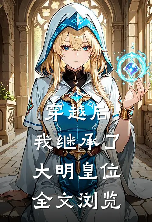 穿越后,我继承了大明皇位全文浏览