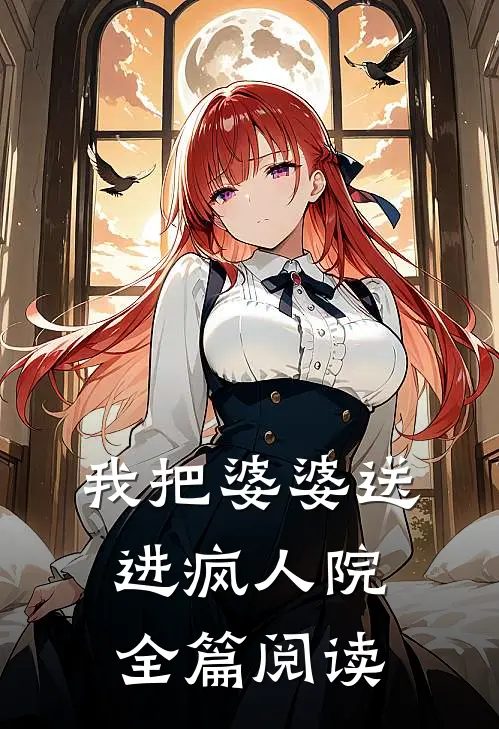 我把婆婆送进疯人院全篇阅读