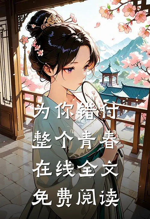 为你错付整个青春在线全文免费阅读