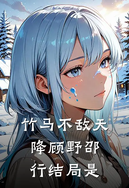 竹马不敌天降顾野邵行结局是