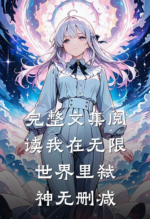 完整文集阅读我在无限世界里弑神无删减