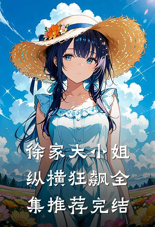 徐家大小姐纵横狂飙全集推荐完结